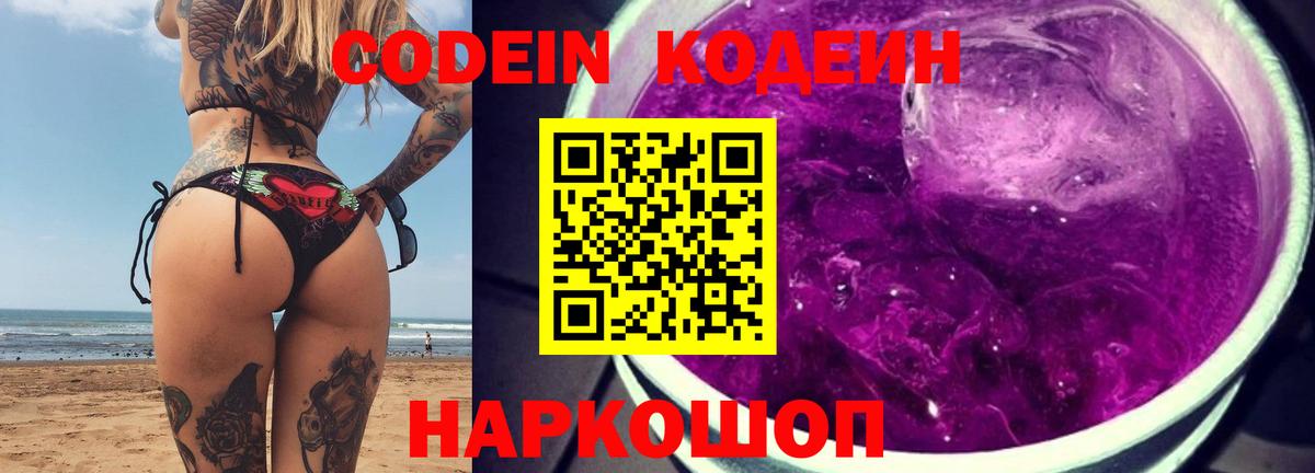 Кодеин напиток Lean (лин)  Кодеиновый сироп Lean Purple Drank  Волоколамск  Вход с VPN 